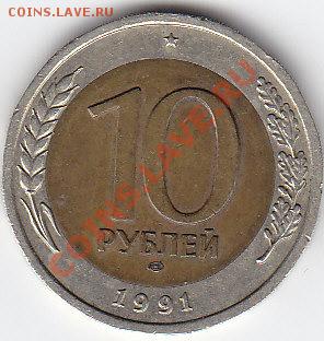 10 рублей 1991. Смещение внутреннего кольца. - IMG