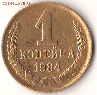 1 копейка 1984 - 01.JPG