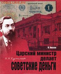 Н.Н. Кутлер-Царский министр делает Советские деньги. - кутлер царский министр делает советские деньги