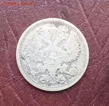 20 копеек 1902 года - IMG-20170112-WA0003-1