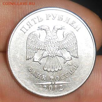 5 Рублей 2012 ммд подскажите по шт. - DSCN3611[1]