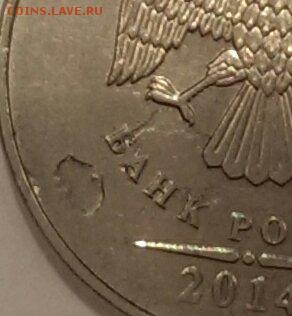 2 руб 2014 ММД засор или выкрошка асерса? - IMAG1238_1