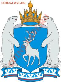Продам 1 рубль 2003 года спмд - Coat_of_Arms_of_Yamal_Nenetsia