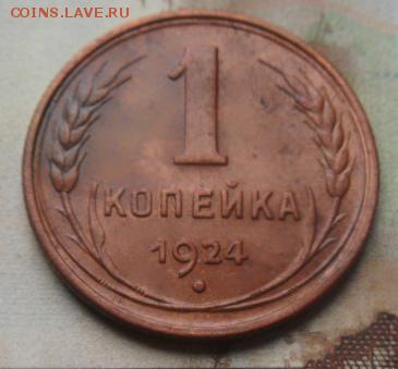 1 копейка 1924 год красивая до 19.01.2017 в 22-00 по МСК - 7