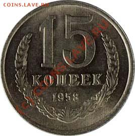 15 копеек 1958 года- продать - 15kopR19
