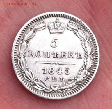 5 копеек 1845 года СПБ КБ - image