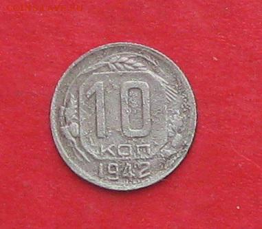 10 коп 1942г до 19.01.17г - IMG_8311.JPG