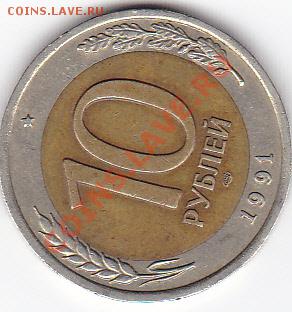 10 Рублей 1991года ММД - IMG_0001