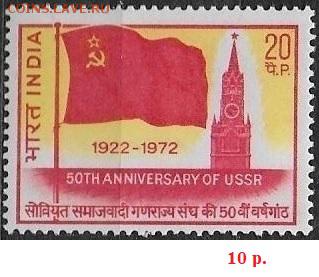 Марки Азии. ФИКС - ФИКС. Марки Азии. Индия 50 лет СССР