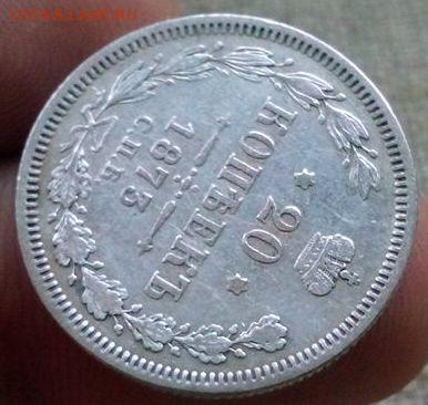 20 копеек.1873г.до 18.01.2017г до 22-00 - IMG_20170116_101138