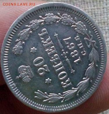 20 копеек 1867г.до 18.01.2017г.до 22-00 - IMG_20170116_101434