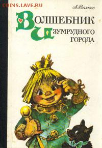Книгу Волшебник Изумрудного города 1985 года издания - VIG