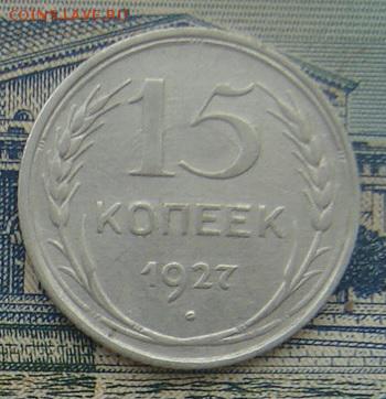 15 копеек 1927 до 20-01-2017 до 22-00 по Москве - 15 27 Р
