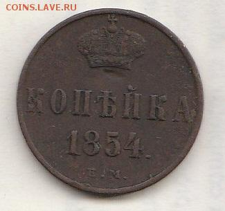 1 копейка 1854г. До 22.01.2017 в 22.00 - IMG_20170117_0003