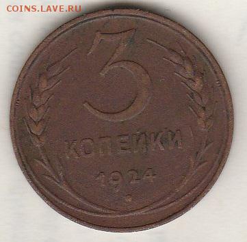 3 копейки 1924 года. До 22.01.2017 в 22.00 - IMG_20170117_0006