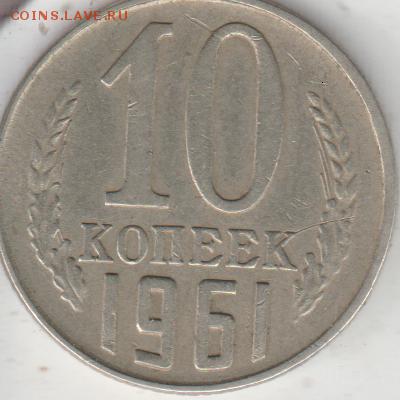10 копеек 1961 ШТ.1.12 - Безымянный.JPG