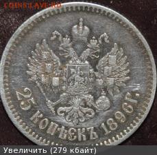 25коп 1896г   до22.01 в22.00 - 7623299m