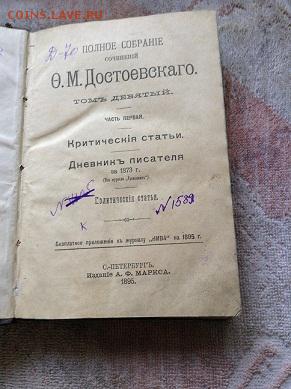 2книги.  ОМ. Достоевского -1895г.  Глеба Успенского - 1908г. - IMG_2660.JPG