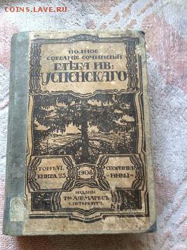 2книги.  ОМ. Достоевского -1895г.  Глеба Успенского - 1908г. - IMG_2666.JPG
