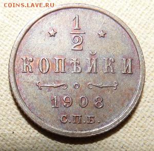 2 копейки 1908,  до 22.00 24.01. - P1160372.JPG