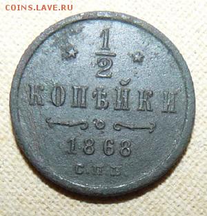 2 копейки 1868 спб, Биткин R1, до 22.00 24.01. - P1160381.JPG