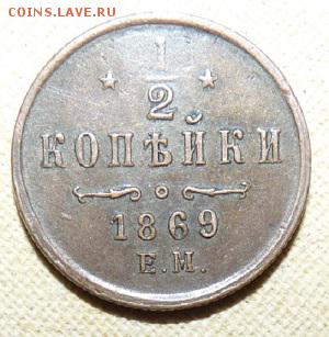 2 копейки 1869 ем,  до 22.00 24.01. - P1160383.JPG
