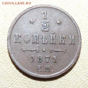 2 копейки 1871 ем, Биткин R,  до 22.00 24.01. - P1160387.JPG