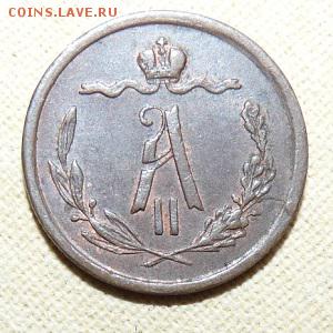 2 копейки 1873 ем,  до 22.00 24.01. - P1160390.JPG