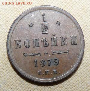 2 копейки 1879, до 22.00 24.01. - P1160393.JPG