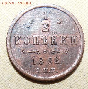 2 копейки 1882,  до 22.00 24.01. - P1160399.JPG