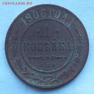 1 копейка 1906 года СПБ хорошая до 25.01.17 в 22:00 МСК - SBgF4Gv