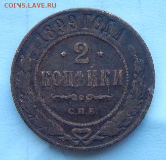 2 копейки 1899 года СПБ хорошая до 25.01.17 в 22:00 МСК - v0BePCa