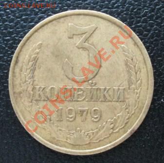 3 коп. 1979 г.-разновид. - IMG_1717.JPG