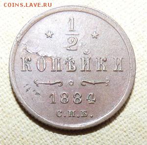 2 копейки 1884,  до 22.00 25.01. - P1160401.JPG