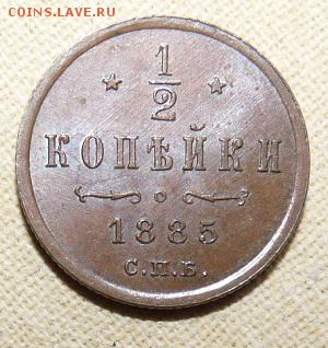 2 копейки 1885,  до 22.00 25.01. - P1160403.JPG