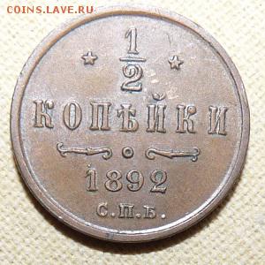 2 копейки 1892,  до 22.00 25.01. - P1160409.JPG