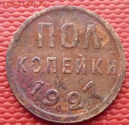 полкопейки 1927 для очистки - P1020157.JPG