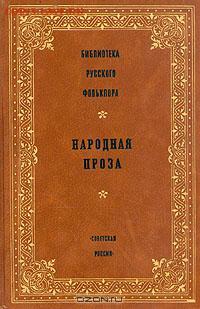 Библиотека русского фольклора "Народная проза" - народная проза