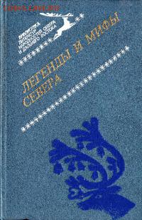 книга "Легенды и мифы севера" - легенды и мифы севера