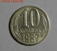 10 копеек 1987 год инкуз?(помощь в определении) - DSC02980.JPG