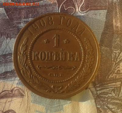 1 копейка 1908г Хорошая до 26.01 17г в 22.00.мск - 20161120_155402