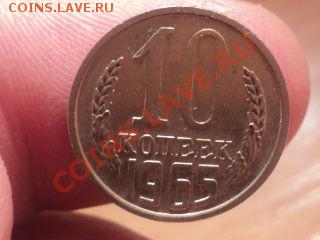 Короткий аук!10к копеек 1965(из обращ.)с 200р  23.1.11 22.00 - DSC02429.JPG