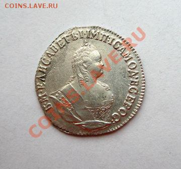 Коллекционные монеты форумчан (мелкое серебро, 5-25 коп) - Гривенник Елизавета 1747. аbmp