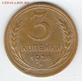 3 копейки 1928г.  До 27.01.2017 в 22.00 - IMG_20170121_0003