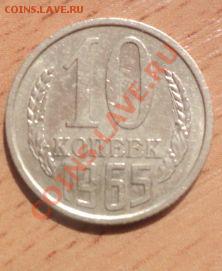 Короткий аук!10к копеек 1965(из обращ.)с 200р  23.1.11 22.00 - DSC02441.JPG