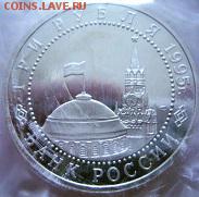 3 руб. Вена 1995 г. пруф зап. до 22-00.26.01.17 г. мск - P1380361.JPG