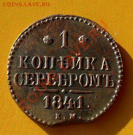 1копейка 1841 ем до 25.02.11. до 21.00 по москве. - SDC18263.JPG