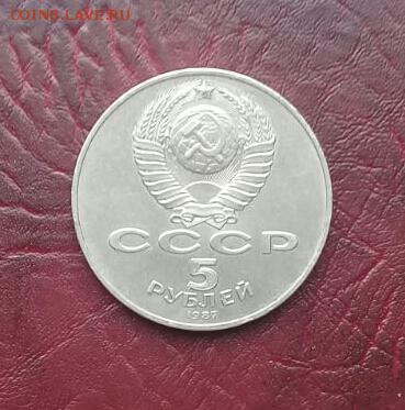 5 рублей 1987 г . Короткий ! - IMG-20170123-WA0006-1