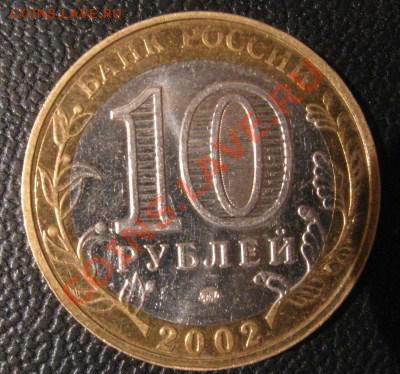 10 руб. 2002г. Окантовка около гурта - брак? - IMG_1730.JPG