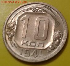 10 копеек 1941 года - в коллекцию - 2017-01-23 17.43.37-1